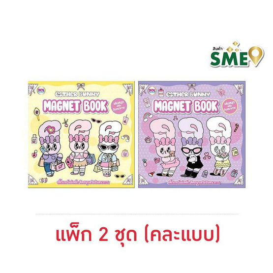 Wanna Esther Bunny Magnet Book เอสเธอร์บันนี่ สติกเกอร์แม่เหล็ก คละแบบ (แพ็ก 2 ชุด)