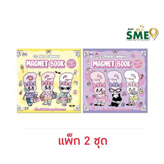 Wanna Esther Bunny Magnet Book เอสเธอร์บันนี่ สติกเกอร์แม่เหล็ก คละแบบ (แพ็ก 2 ชุด)
