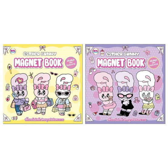 Wanna Esther Bunny Magnet Book เอสเธอร์บันนี่ สติกเกอร์แม่เหล็ก คละแบบ (แพ็ก 2 ชุด)