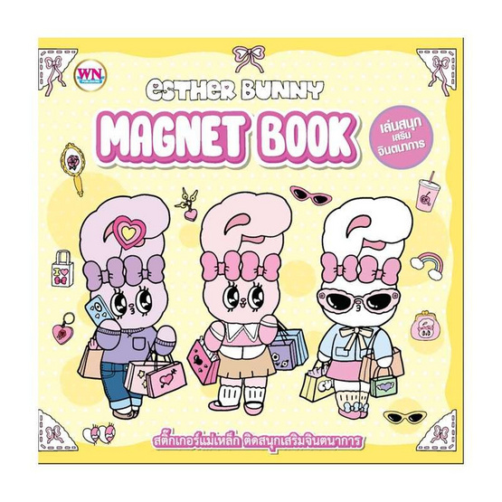 Wanna Esther Bunny Magnet Book เอสเธอร์บันนี่ สติกเกอร์แม่เหล็ก คละแบบ (แพ็ก 2 ชุด)