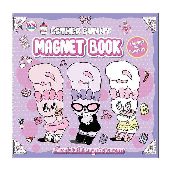 Wanna Esther Bunny Magnet Book เอสเธอร์บันนี่ สติกเกอร์แม่เหล็ก คละแบบ (แพ็ก 2 ชุด)