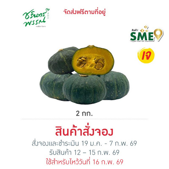 ไร่ชรินทร์พรรณ ฟักทองญี่ปุ่นมินิ 2 กก.