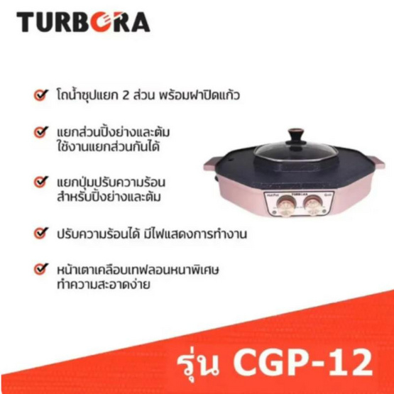 TURBORA เตาย่างพร้อมหม้อสุกี้  2.5 ลิตร รุ่น CGP-12