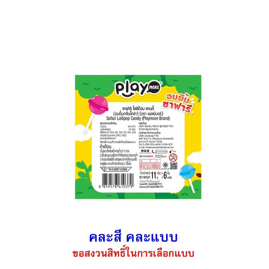 เพลย์มอร์ อมยิ้มกลิ่นโคล่าซาฟารี คละแบบ 11 กรัม (แพ็ก 6 ชิ้น)