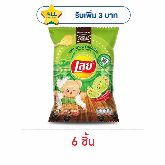 เลย์คลาสสิค รสมะนาวพริกจี๊ดจ๊าด X Butter Bear 44 กรัม