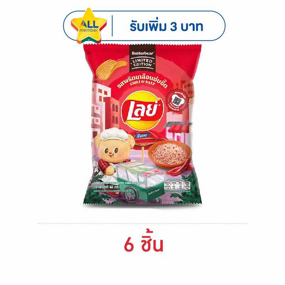 เลย์ร็อค รสพริกเกลือแซ่บซี๊ด X Butter Bear 44 กรัม