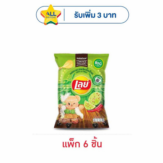 เลย์คลาสสิค รสมะนาวพริกจี๊ดจ๊าด X Butter Bear 66 กรัม (แพ็ก 6 ชิ้น)