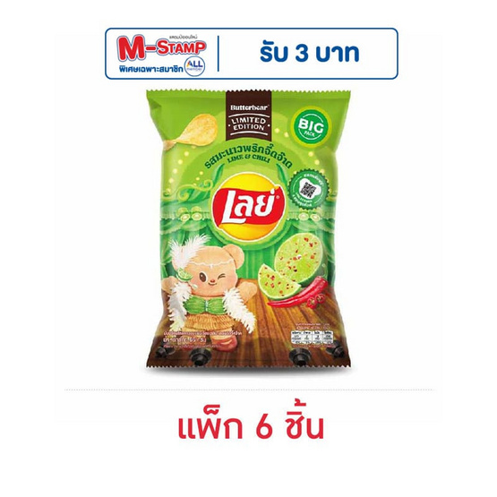 เลย์คลาสสิค รสมะนาวพริกจี๊ดจ๊าด X Butter Bear 66 กรัม (แพ็ก 6 ชิ้น)