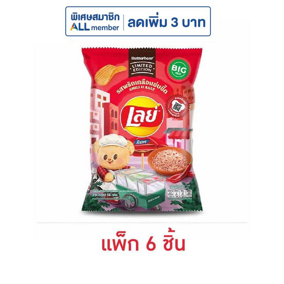 เลย์ร็อค รสพริกเกลือแซ่บซี๊ด X Butter Bear 66 กรัม (แพ็ก 6 ชิ้น)