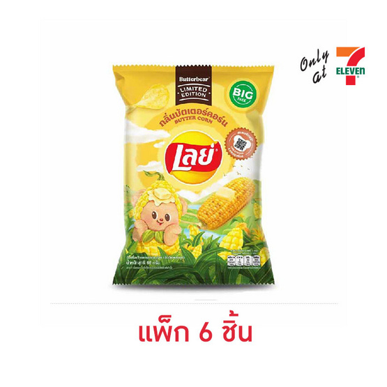เลย์คลาสสิค กลิ่นบัตเตอร์คอร์น X Butter Bear 66 กรัม (แพ็ก 6 ชิ้น)