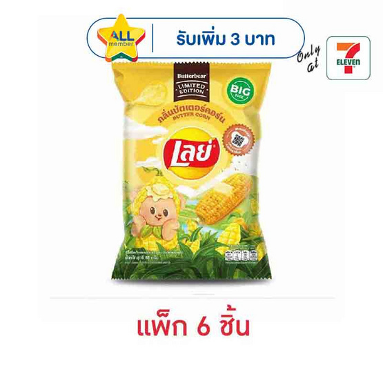 เลย์คลาสสิค กลิ่นบัตเตอร์คอร์น X Butter Bear 66 กรัม (แพ็ก 6 ชิ้น)