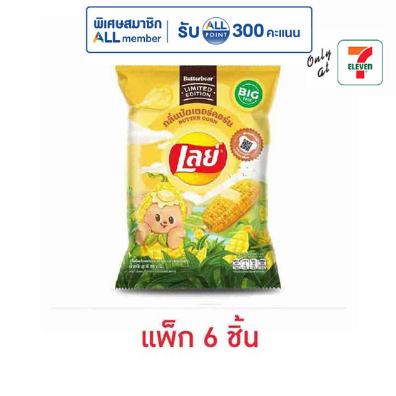 เลย์คลาสสิค กลิ่นบัตเตอร์คอร์น X Butter Bear 66 กรัม (แพ็ก 6 ชิ้น)