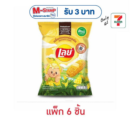 เลย์คลาสสิค กลิ่นบัตเตอร์คอร์น X Butter Bear 66 กรัม (แพ็ก 6 ชิ้น)