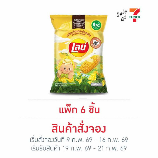 สั่งจอง เลย์คลาสสิค กลิ่นบัตเตอร์คอร์น X Butter Bear 66 กรัม (แพ็ก 6 ชิ้น)