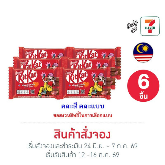 สั่งจอง คิทแคท ช็อกโกแลตลุยเลิฟ 4F คละแบบ 35 กรัม (6 ชิ้น)