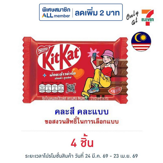 คิทแคท ช็อกโกแลตลุยเลิฟ 4F คละแบบ 35 กรัม