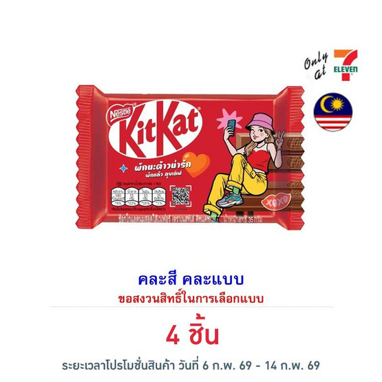 คิทแคท ช็อกโกแลตลุยเลิฟ 4F คละแบบ 35 กรัม