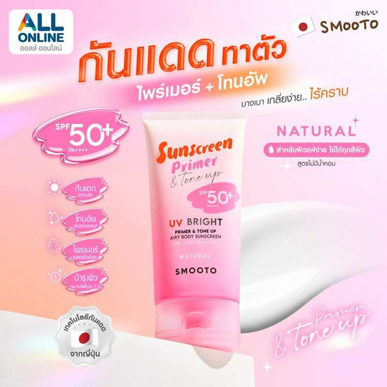 Smooto UV Bright Primer & Tone Up Airy Body Sunscreen Natural 150 กรัม (แพ็ก2ชิ้น)