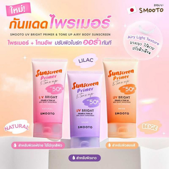 Smooto UV Bright Primer & Tone Up Airy Body Sunscreen Natural 150 กรัม (แพ็ก2ชิ้น)