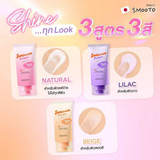 Smooto UV Bright Primer & Tone Up Airy Body Sunscreen Natural 150 กรัม (แพ็ก2ชิ้น)