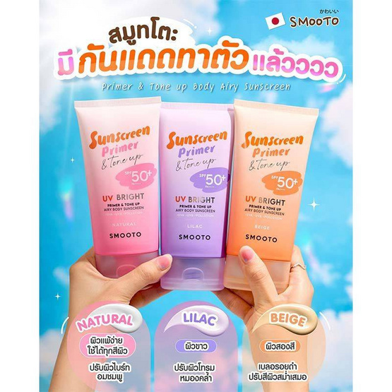 Smooto UV Bright Primer & Tone Up Airy Body Sunscreen Natural 150 กรัม (แพ็ก2ชิ้น)