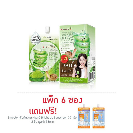 Smooto อโลเจล Aloe E Snail Bright Gel 50 กรัม (แพ็ก 6 ซอง)