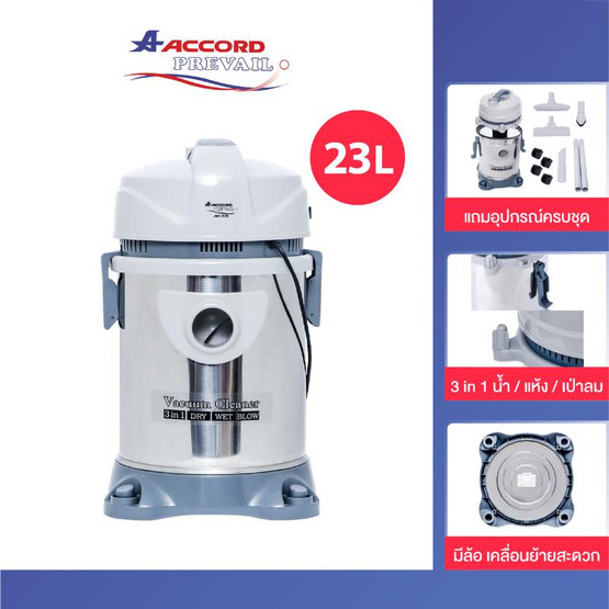 ACCORD เครื่องดูดฝุ่นและดูดน้ำ  รุ่น AC-626
