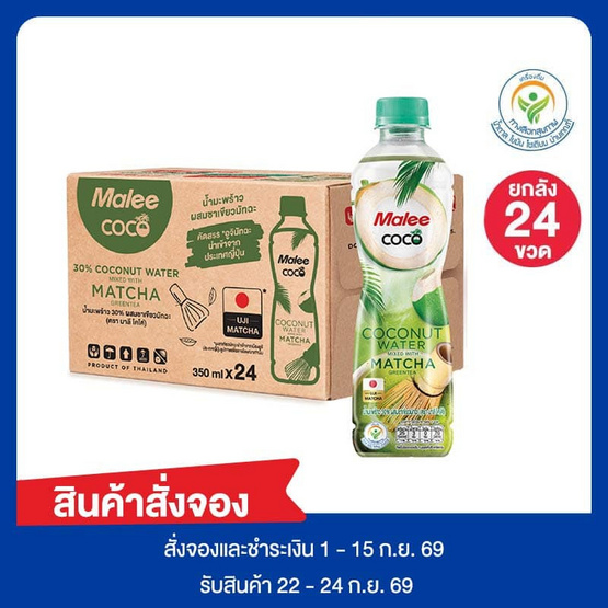 สั่งจอง มาลีโคโค่ น้ำมะพร้าวผสมชาเขียวมัทฉะ 350 มล.ยกลัง 24 ขวด