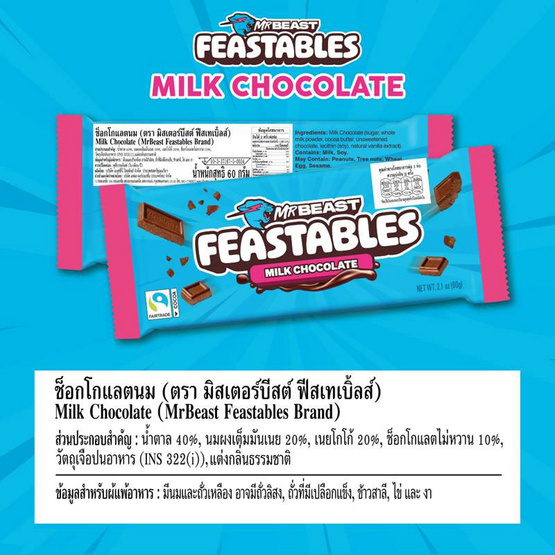 มิสเตอร์บีสต์ ช็อกโกแลตนม 60 กรัม