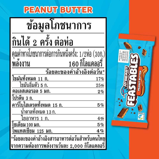 สั่งจอง มิสเตอร์บีสต์ ช็อกโกแลตพีนัทบัตเตอร์ 60 กรัม