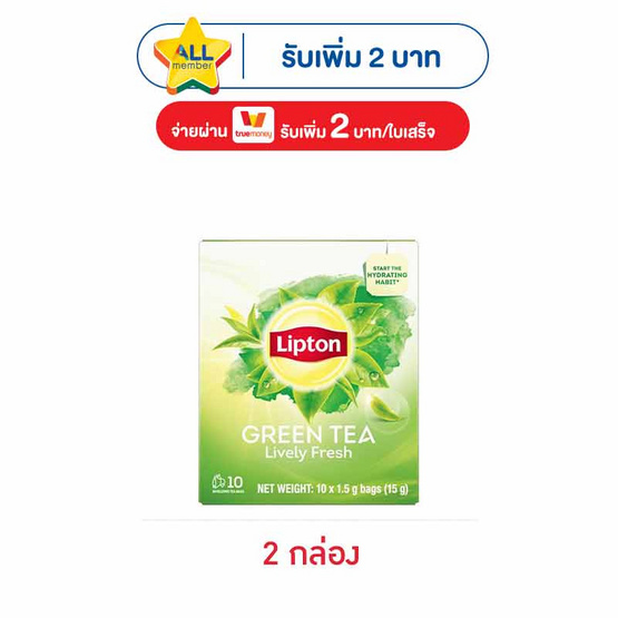 ลิปตัน ชาเขียวซองเฟรชกรีนที 15 กรัม (กล่อง 10 ซอง)