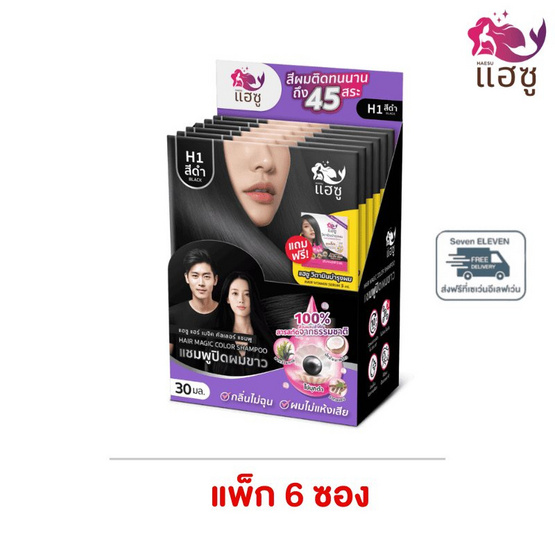 HAESU แฮร์ เมจิก คัลเลอร์ แชมพู (แชมพูปิดผมขาว) 30มล. (แพ็ค 6 ซอง) ดำ แถมฟรีถุงมือและทรีตเม้นท์