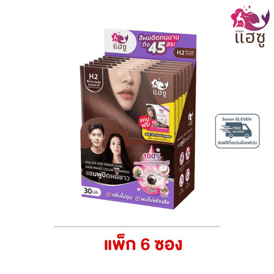 HAESU แฮร์ เมจิก คัลเลอร์ แชมพู (แชมพูปิดผมขาว) 30มล. (แพ็ค 6 ซอง) น้ำตาลเข้มธรรมชาติ แถมฟรีถุงมือและทรีตเม้นท์