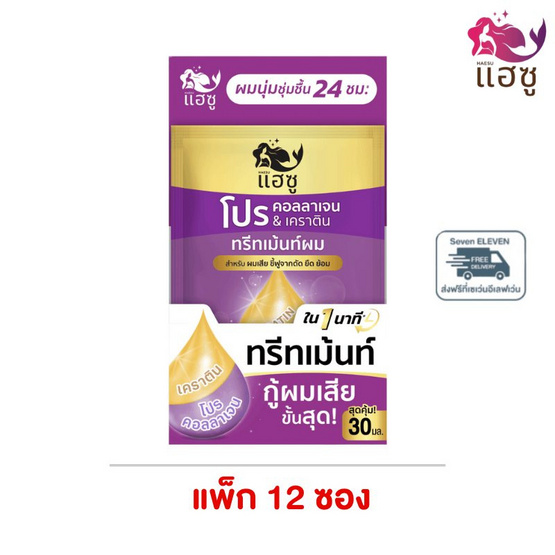 HAESU แฮซู โปร คอลลาเจน & เคราติน ทรีทเม้นท์ผม 30มล. (แพ็ค 12 ซอง) ม่วง