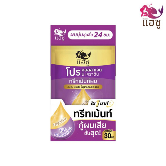 HAESU แฮซู โปร คอลลาเจน & เคราติน ทรีทเม้นท์ผม 30มล. (แพ็ค 12 ซอง) ม่วง