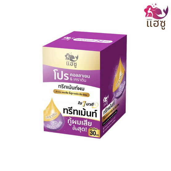 HAESU แฮซู โปร คอลลาเจน & เคราติน ทรีทเม้นท์ผม 30มล. (แพ็ค 12 ซอง) ม่วง
