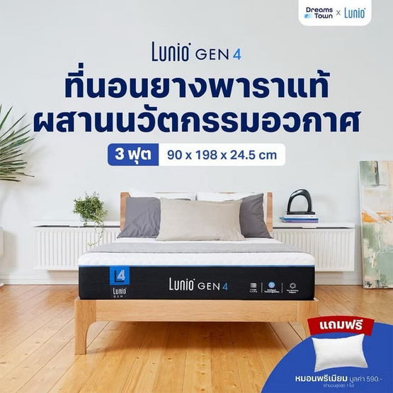 Lunio ที่นอนยางพาราแท้ นวัตกรรมพรีเมียม รุ่น Gen 4