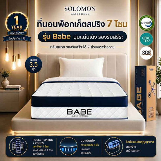 SOLOMON ที่นอน Pocketสปริง BABE 9 นิ้ว