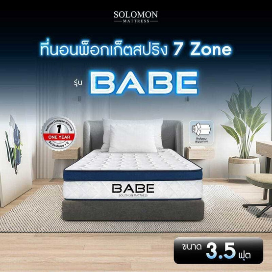 SOLOMON ที่นอน Pocketสปริง BABE 9 นิ้ว