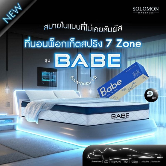 SOLOMON ที่นอน Pocketสปริง BABE 9 นิ้ว