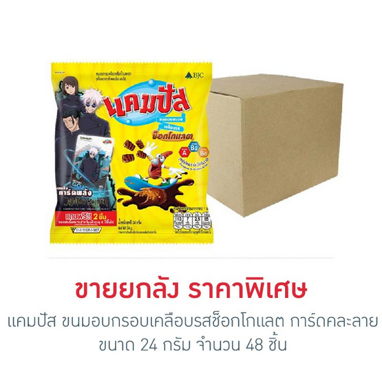 แคมปัส ขนมอบกรอบเคลือบรสช็อกโกแลต การ์ดคละลาย 24 กรัม (ยกลัง 48 ชิ้น)