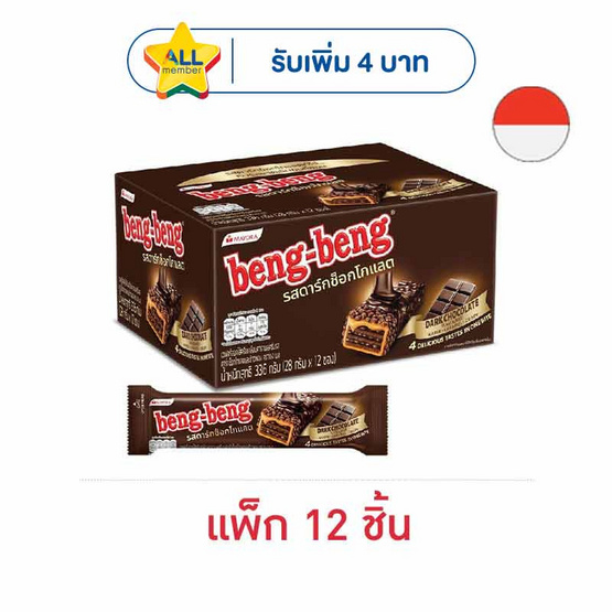 เบงเบง เวเฟอร์รสดาร์กช็อกโกแลตและข้าวพอง 28 กรัม (แพ็ก 12 ชิ้น)