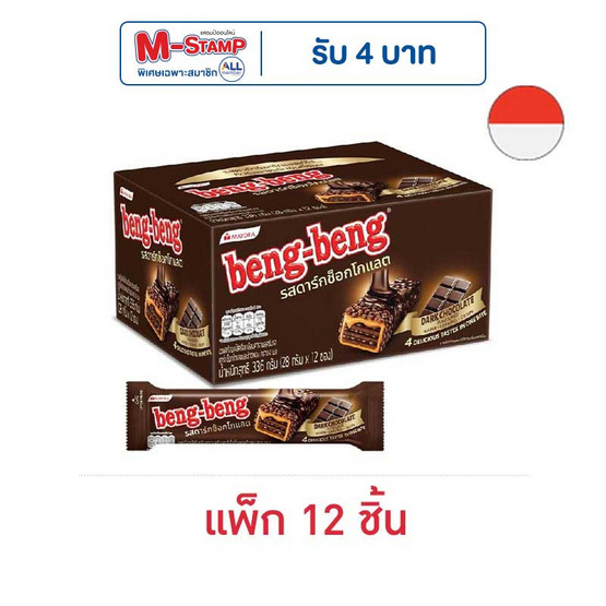 เบงเบง เวเฟอร์รสดาร์กช็อกโกแลตและข้าวพอง 28 กรัม (แพ็ก 12 ชิ้น)