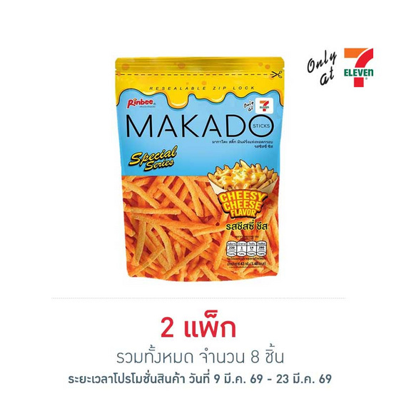 มากาโดะสติ๊ก มันฝรั่งแท่งรสชีสซี่ชีส 42 กรัม (แพ็ก 4 ชิ้น)