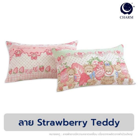 Charm หมอนหนุนเเพ็คคู่ Strawberry Teddy17x27 นิ้ว