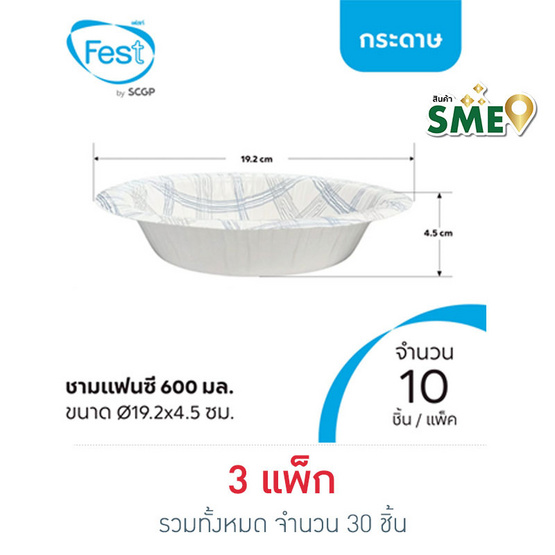 เฟสท์ ชามกระดาษแฟนซี 600 มล. คละลาย แพ็กละ 10 ชิ้น (3 แพ็ก)
