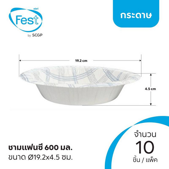 เฟสท์ ชามกระดาษแฟนซี 600 มล. คละลาย แพ็กละ 10 ชิ้น (3 แพ็ก)