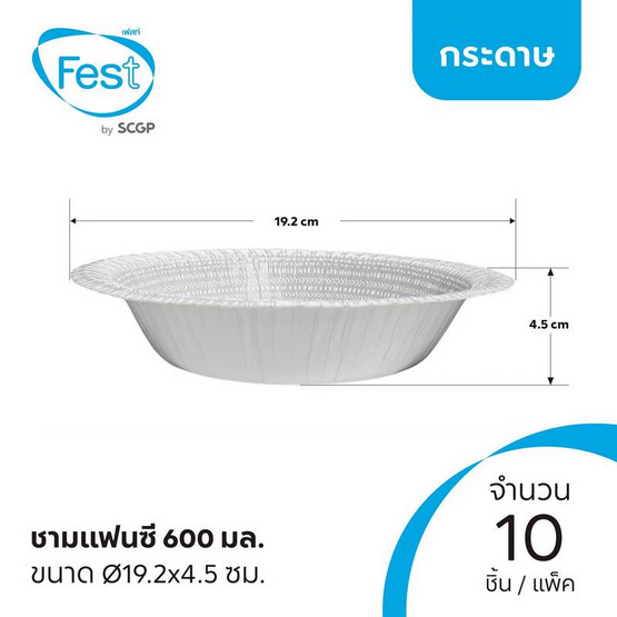 เฟสท์ ชามกระดาษแฟนซี 600 มล. คละลาย แพ็กละ 10 ชิ้น (3 แพ็ก)