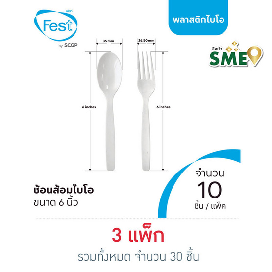 เฟสท์ ช้อนส้อมไบโอพลาสติก ขนาด 6 นิ้ว แพ็กละ 10 ชิ้น (3 แพ็ก)