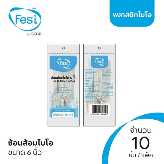 เฟสท์ ช้อนส้อมไบโอพลาสติก ขนาด 6 นิ้ว แพ็กละ 10 ชิ้น (3 แพ็ก)